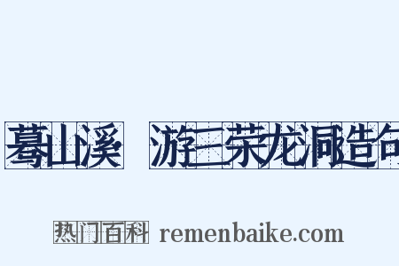 蓦山溪·游三荣龙洞造句是什么意思的图片